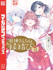 甘神さんちの縁結び（２２）