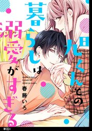 旭くんとの暮らしは溺愛がすぎる【単話】（9）