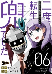 二度目の転生は兜でした 6巻