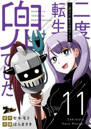 二度目の転生は兜でした 11巻