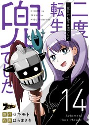 二度目の転生は兜でした 14巻