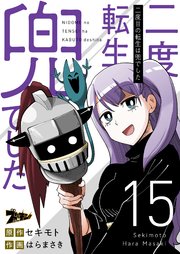 二度目の転生は兜でした 15巻