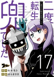 二度目の転生は兜でした 17巻