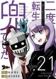 二度目の転生は兜でした 21巻