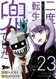 二度目の転生は兜でした 23巻