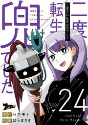 二度目の転生は兜でした 24巻