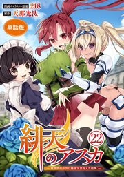 【単話版】緋天のアスカ ～異世界の少女に最強宝具与えた結果～（フルカラー） 第22話 双頭の真価