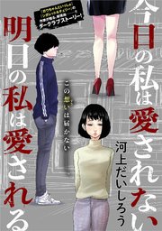 今日の私は愛されない 明日の私は愛される