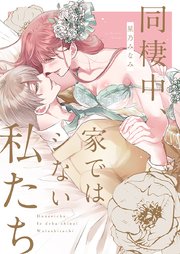 同棲中、家ではシない私たち