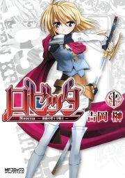 ロゼッタ～薔薇の聖十字騎士～