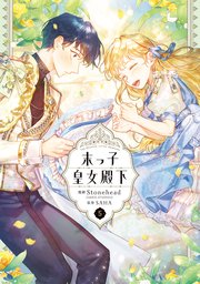 末っ子皇女殿下 5