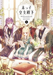 末っ子皇女殿下 6