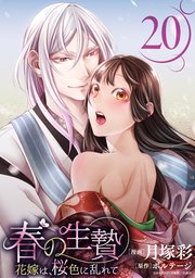 春の生贄～花嫁は、桜色に乱れて［ばら売り］第20話［黒蜜］