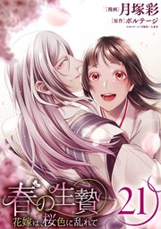 春の生贄～花嫁は、桜色に乱れて［ばら売り］第21話［黒蜜］