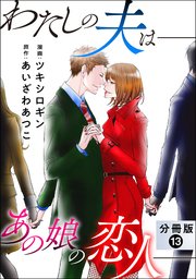 わたしの夫は――あの娘の恋人―― 分冊版 13巻