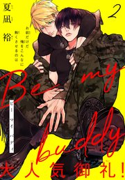 Be my buddy［1話売り］ story02