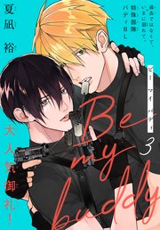 Be my buddy［1話売り］ story03
