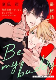 Be my buddy［1話売り］ story04