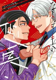 ならずもの恋慕 6巻