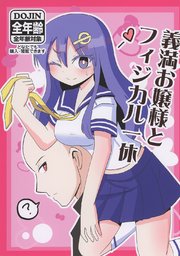 義満お嬢様とフィジカル一休