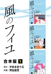 風のフィユ