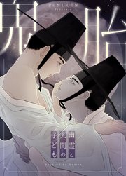 鬼胎～幽霊と人間の子ども～【タテヨミ】外伝13