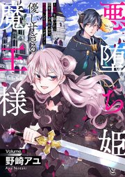 悪堕ち姫と優しすぎる魔王様～聖剣を抜いたら国を追放されたので、悪堕ちして復讐します！～ 6巻