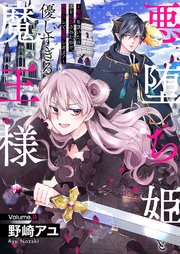 悪堕ち姫と優しすぎる魔王様～聖剣を抜いたら国を追放されたので、悪堕ちして復讐します！～ 9巻