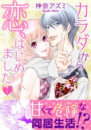 カラダから恋、はじめました