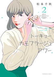 ニュートーキョーカモフラージュアワー（2）