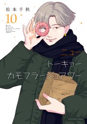 ニュートーキョーカモフラージュアワー（10）