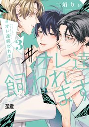 #オレ達飼われます【電子限定おまけ付き】 3巻