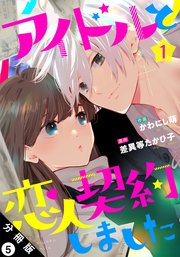 アイドルと恋人契約しました 分冊版 5巻