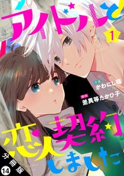 アイドルと恋人契約しました 分冊版 14巻