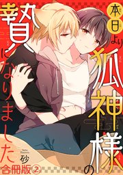 本日より狐神様の贄になりました 合冊版2