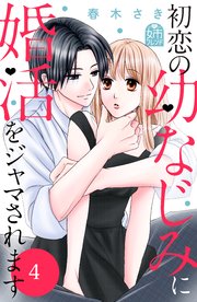 初恋の幼なじみに婚活をジャマされます（4）