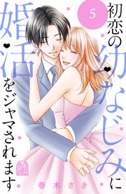 初恋の幼なじみに婚活をジャマされます（5）