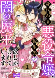【ラブコフレ】身代わり悪役令嬢、転生先で闇の魔王に欲しがられています