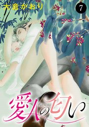愛人の匂い 7
