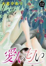 愛人の匂い　12