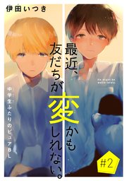 最近、友だちが変かもしれない。［1話売り］ story02
