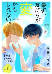 最近、友だちが変かもしれない。［1話売り］ story06