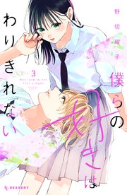僕らの好きはわりきれない（3）【シーモア限定特典付き】