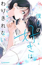 僕らの好きはわりきれない（4）