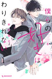 僕らの好きはわりきれない（6）