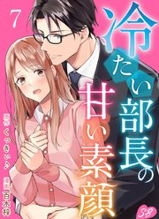 冷たい部長の甘い素顔（7）