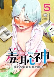 羞恥神～夢でのコトは忘れなさい！～ 5巻