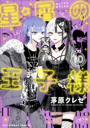 星屑の王子様 10