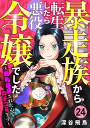 【分冊版】暴走族から転生したら悪役令嬢でした～婚約破棄されたんでカチコミます～（24）