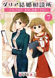 ダリア結婚相談所 ～そのこだわり、本当に必要ですか？～（7）